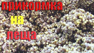 Летняя Прикормка На Леща. Стоит Только Добавить Это ...