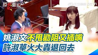 【#原音重現】姚淑文不甩勸阻又插嘴！許淑華怒轟退回去！市長要保你！不是台北市民都要保你！再爆女童案檢討會蔣萬安只待10分鐘？還謊稱前1小時都在！