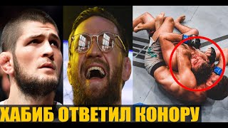 ХАБИБ ОТВЕТИЛ КОНОРУ НА ВЫСКАЗЫВАНИЕ ПРО ДАГЕСТАНЦЕВ! БЕН АСКРЕН VS ДЕМИАН МАЙА UFC Fight Night 162