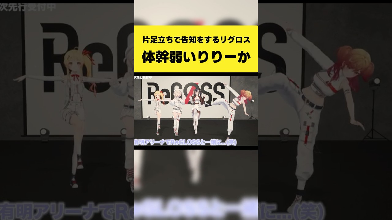 片足立ちで告知をするリグロスの体幹が弱いりりーか【儒烏風亭らでん/轟はじめ/音乃瀬奏/一条莉々華/ホロライブ切り抜き】#shorts