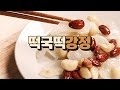 떡국떡의 달콤한 변신, 떡국떡강정 만들기 | 쉐어하우스