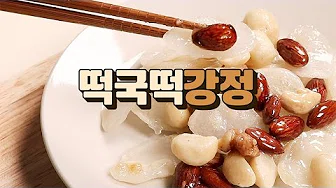 떡국떡강정