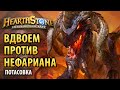 Hearthstone – Вдвоем против Нефариана (Потасовка)