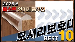 2025년 최고의 모서리보호대 Top10! 구매 전 리뷰 보기!