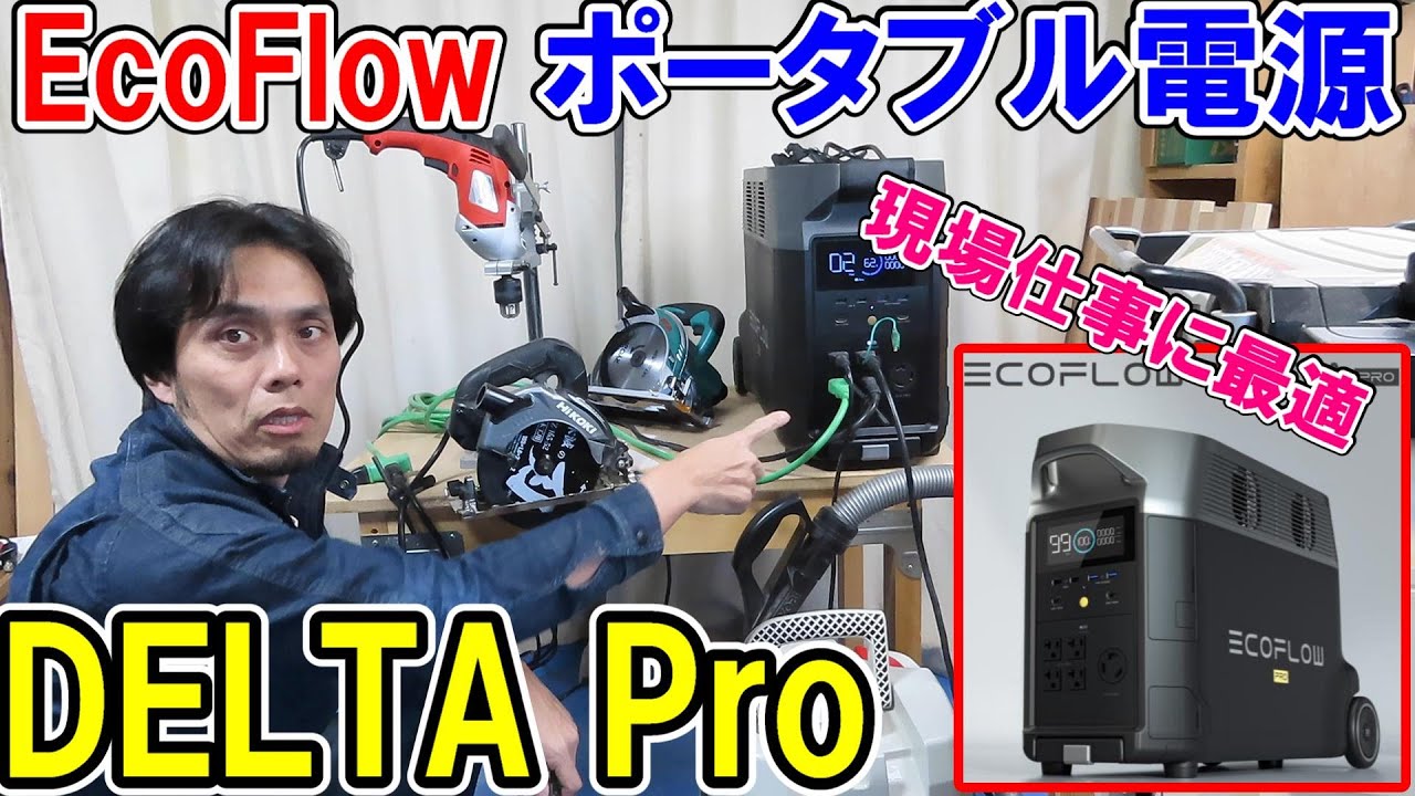 ポータブル電源】驚異の最高出力6000W！EcoFlowのDELTA Pro