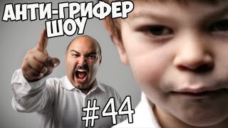АНТИ-ГРИФЕР ШОУ #44 | ДВА ПАПКИ ОТПИ*ДИЛИ СЫНА, БОМБЯЩИЙ ГРИФЕР И ЕГО БАТЯ АНТИ-ГРИФЕР ШОУ #44 | ДВА ПАПКИ ОТПИ*ДИЛИ СЫНА, БОМБЯЩИЙ ГРИФЕР И ЕГО БАТЯ