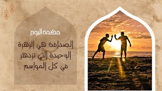 حكم وأقوال مأثورة  | حكمة اليوم |  الصداقة هي الزهرة الوحيدة التي تزدهر في كل المواسم.