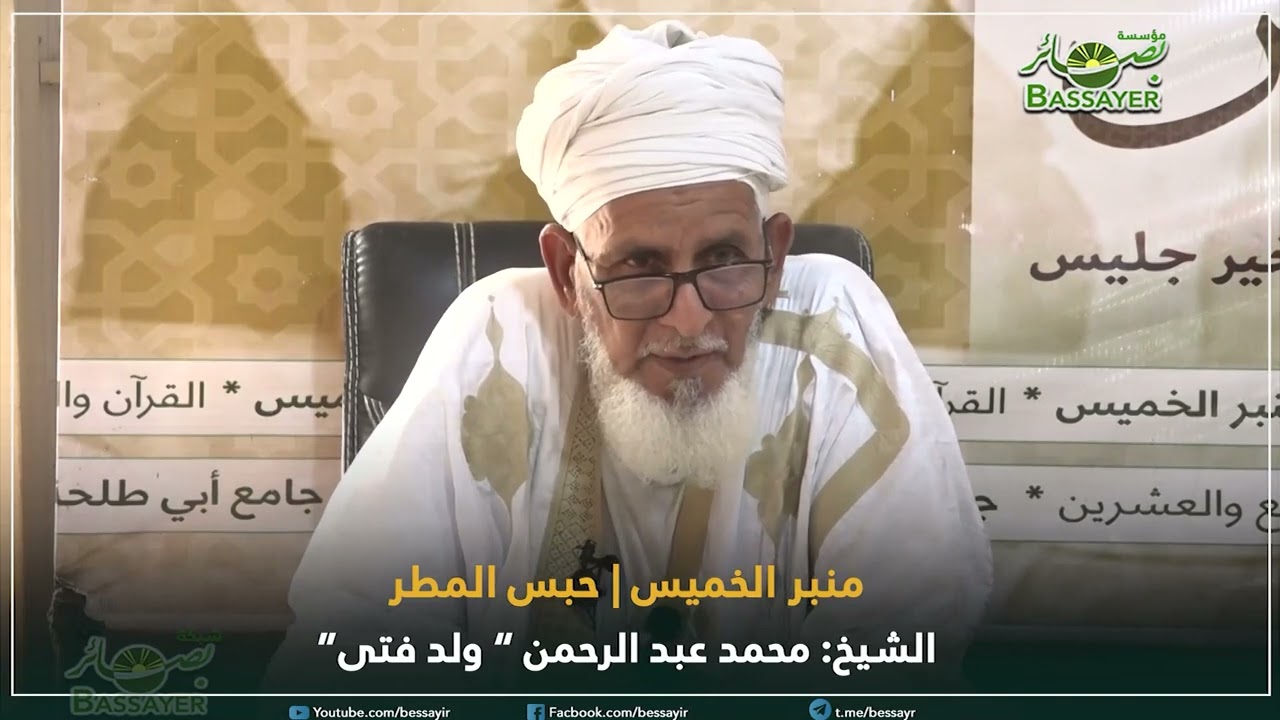 سبب حبس المطر || منبر الخميس 31 08 2023 || الشيخ: محمد عبد الرحمن ولد أحمد 