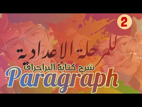 شرح كيفية كتابة البراجراف للمرحلة الاعدادية