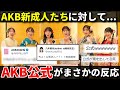【話題】AKB48新センターの研究生・八木愛月たちを見た「公式」のコメントwww【佐藤綺星 鈴木くるみ 布袋百椛 正鋳真優 山﨑空 二十歳のつどい】