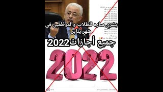 جميع اجازات 2022 وبشري ساره لجميع الموظفين وطلاب مصر في شهر يناير وأجازات 2022 كاملة