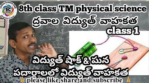 8th TM physical science | ద్రవాల విద్యుత్ వాహకత | class -1| విద్యుత్ షాక్ ఘన పదార్థాల గుండా విద్యుత్