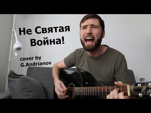 Не Святая Война!