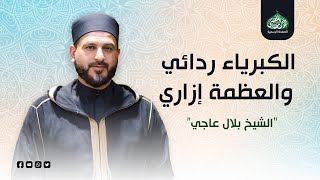 الكبرياء ردائي والعظمة إزاري   الشيخ بلال عاجي سمعها
