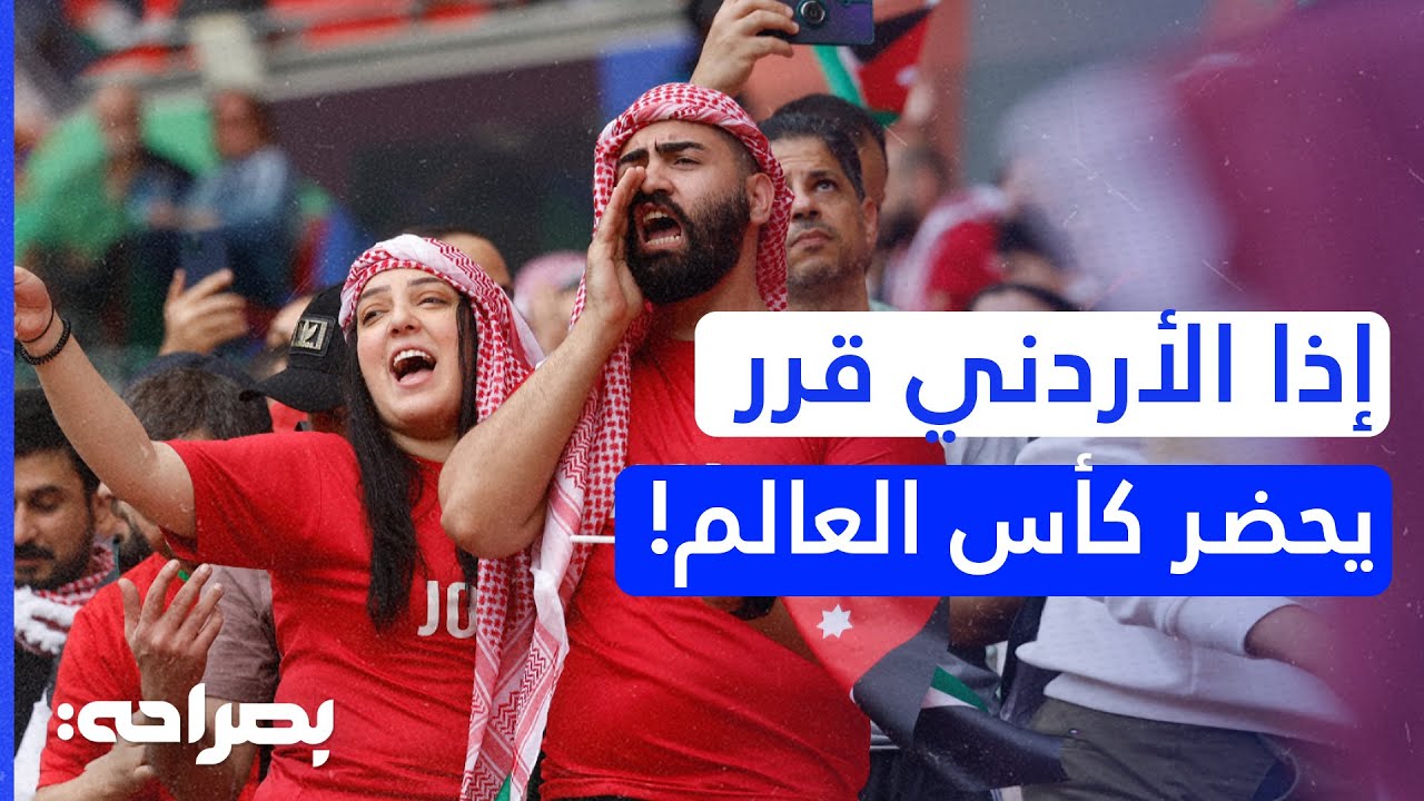 صدمة التكاليف! كم يحتاج الأردني لحضور كأس العالم 2026 في أمريكا؟ - بصراحة