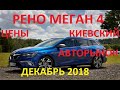 Рено Меган-4 2017г.17тыс.км. пробега.(№16)Авто из Голландии.На авторынке Киева-Чапаевка.