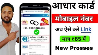 Aadhar Card Me Mobile Number Kaise Jode | Aadhar card me mobile no link kaise kare 2025 | uidai