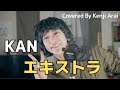 エキストラ- KAN (covered by 新井健史) /2020年、令和の名曲 カバー 歌ってみた  23歳