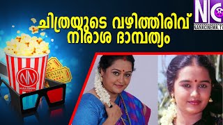 ചിത്രയുടെ വഴിത്തിരിവ് നിരാശ ദാമ്പത്യം |Chithra |Malayalam Actress Chitra Story & Today Life | |Nana