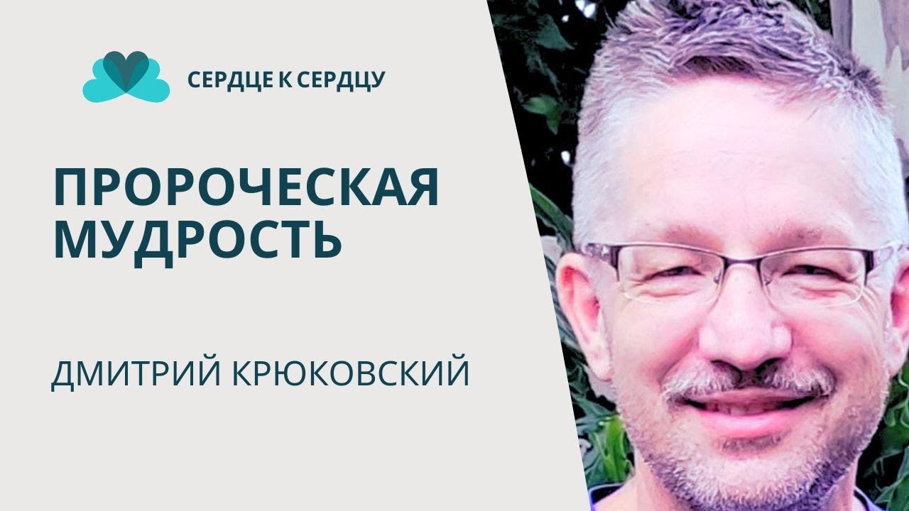 ДМИТРИЙ КРЮКОВСКИЙ - ПРОРОЧЕСКАЯ МУДРОСТЬ
