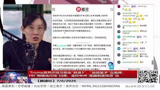 【路德社】 Trump反共吓得习祭出“巨浪3”，“臭棋篓子”露底牌；FBI“新曙光行动”扫黑，击碎中共“美国制度低效”论7/6/2026【ludepress.com】