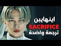 كليني أغنية انهايبن ENHYPEN Sacrifice Eat Me Up Arabic Sub Lyrics مترجمة 