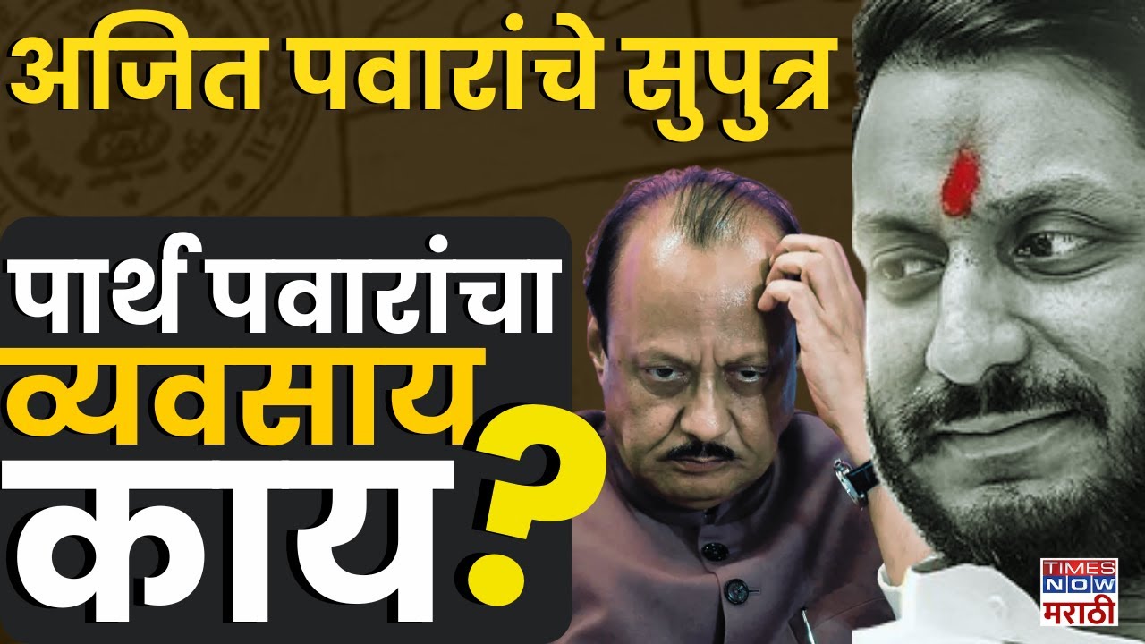 Parth Pawar Latest News: पार्थ पवार यांचा व्यवसाय नेमका काय? | Parth Ajit Pawar | Marathi News