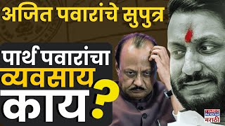 Parth Pawar Latest News: पार्थ पवार यांचा व्यवसाय नेमका काय? | Parth Ajit Pawar | Marathi News