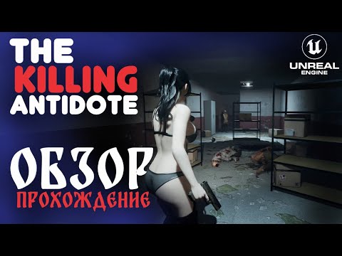 THE KILLING ANTIDOTE ОБЗОР  ПРОХОЖДЕНИЕ PART 1| РАСПАКОВКА ТЯНКИ