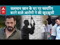 Salman Khan House Firing: सलमान के घर के बाहर फायरिंग मामले में आरोपी ने पुलिस कस्टडी में की खुदकुशी