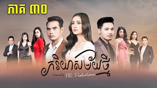 រឿងភាគខ្មែរ » ភរិយាសម័យថ្មី » រឿងភាគខ្មែរ 2022 » Episode 30 » DM PRODUCTION