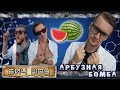 БИЧ шоу - Арбузная бомба