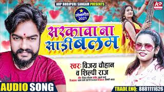 सरकावा ना साड़ी बलम | #Vijay Chauhan, #Shilpi Raj ka Romantic Song | Vijay Chauhan Bhojpuri Song 2021