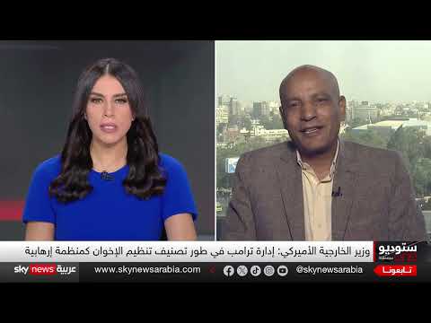 تصنيف الإخوان: واشنطن تدرس خطوات حظر التنظيم وتداعياته