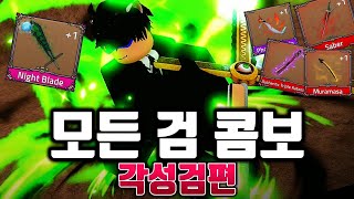 킹피스 모든검 콤보 각성검편 (킹피스)