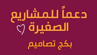 مبادرة علي ايهاب لدعم المشاريع الصغيرة | @aliehab.ra