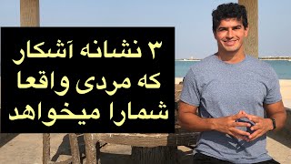 ۳ نشانه آشکار که مردی واقعا شما را میخواهد