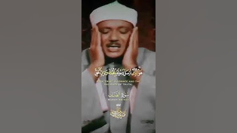 تلاوة مرئية روعة للشيخ عبد الباسط عبد الصمد