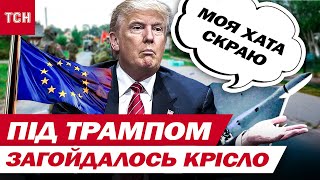 НА ЄС НАПАЛИ, а Трамп зробив… НІЧОГО! Останні НОВИНИ З ВАШИНГТОНА ШОКУЮТЬ