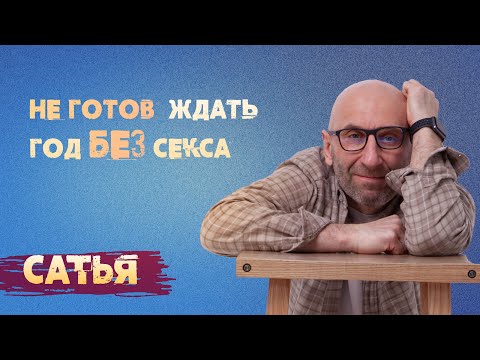 Сатья. Мужчина не готов ждать год без секса.