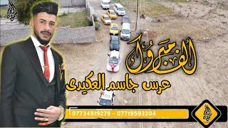 لاول مرة تصوير جوي في منطقة العريج /عرس الغالي جاسم الحمد 😍 الف مبرووك