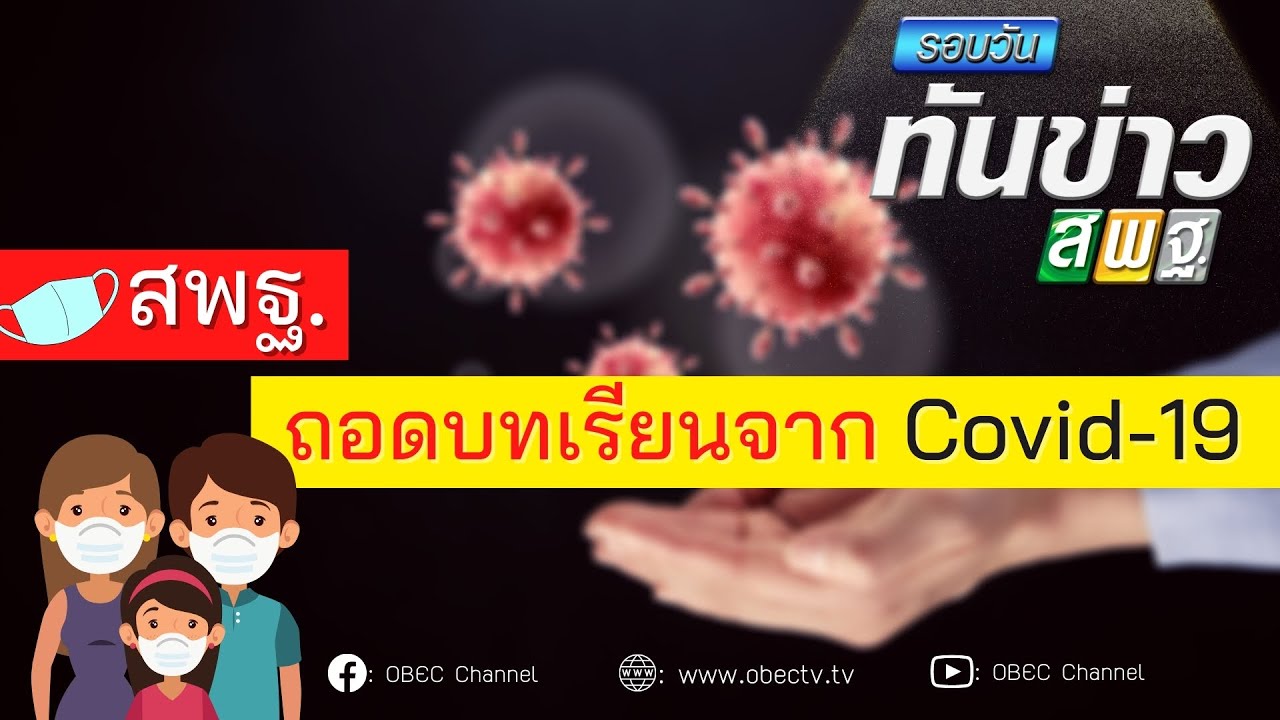 รอบวันทันข่าว สพฐ. วันที่ 23 มีนาคม 2564