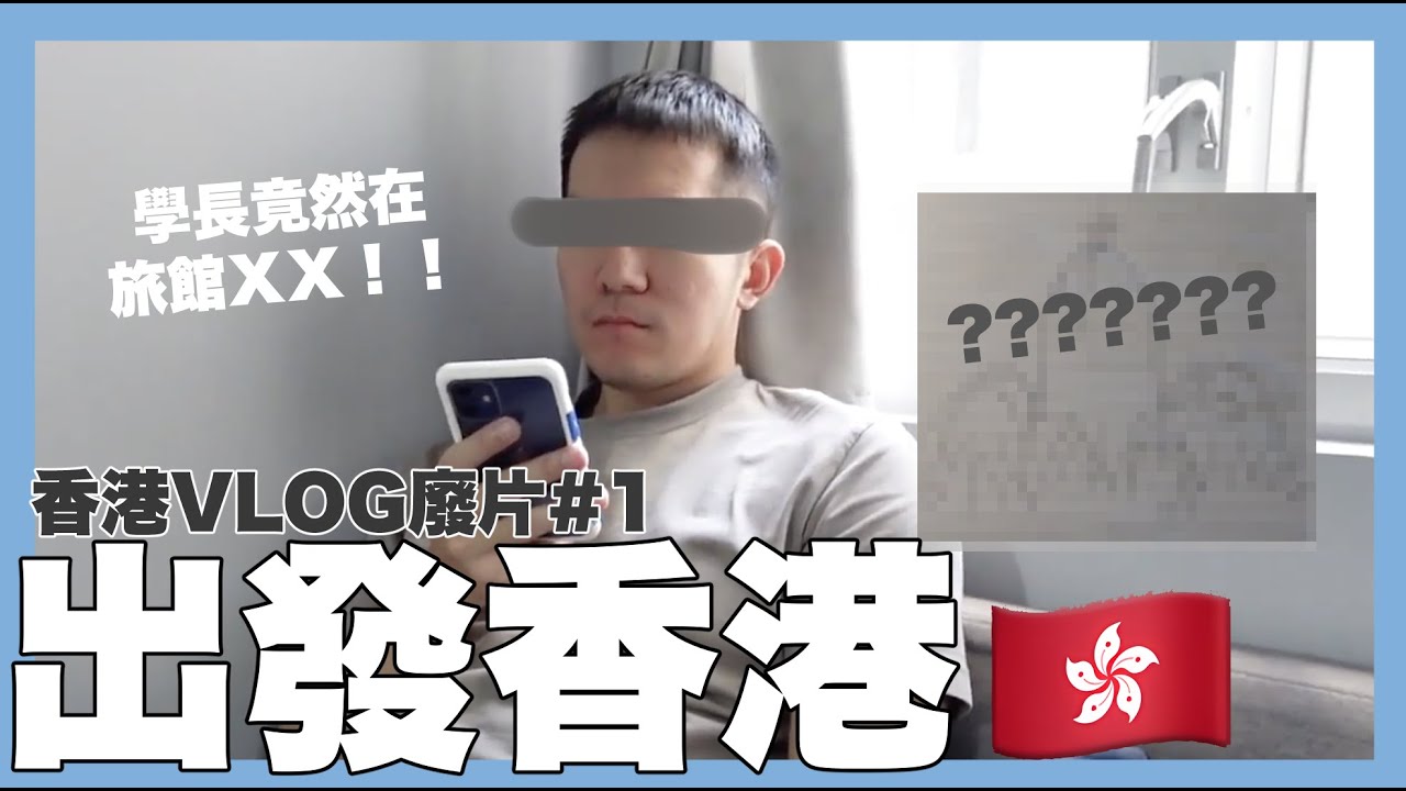 出發香港🇭🇰學長超期待超興奮，一到旅館就ＸＸ！？｜香港vlog廢片#1｜阿啾小日常