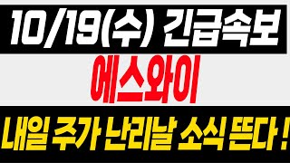 [에스와이] 3분전 긴급속보 긴급하게 영상 키겠습니다 난리난다 난리나!!