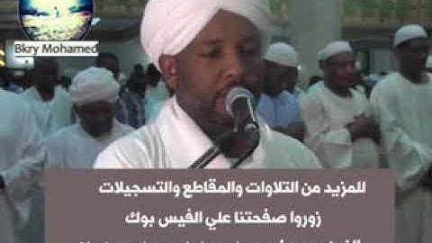 شيخ الزين محمد احمد آيات من سورة النساء تراويح 2018