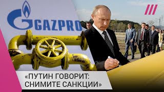Газовый шантаж Кремля: как Путин добивается от ЕС снятия санкций, отключая «Северный поток»