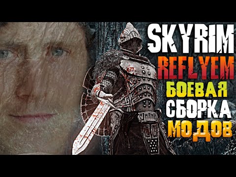 Видео: Skyrim Reflyem - глобальная сборка модов на улучшение системы боя