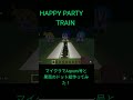 HAPPY PARTY TRAINの曲に合わせてマイクラでAqours号と果南ロードと果南のドット絵を作ってみました!