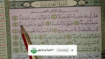 تلقين وتجويد سورة الغاشية برواية ورش - مع استخراج الأحكام-حصة3 tajwid warsh -