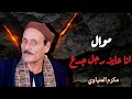 مكرم المنياوي موال انا عايز راجل جدع مكرم المنياوي موال انا عايز راجل جدع